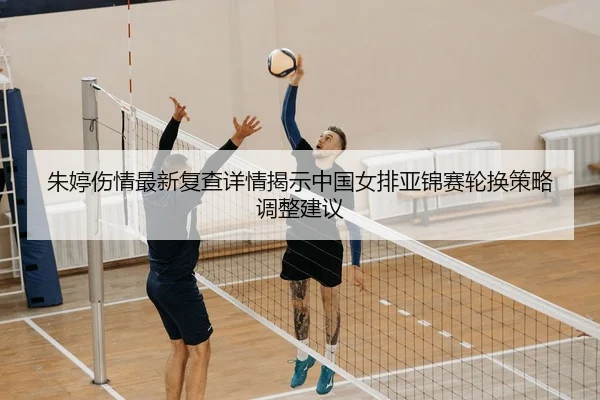 zhu-ting-shang-qing-zui-xin-fu-cha-xiang-qing-jie-shi-zhong-guo-nv-pai-ya-jin-sai-lun-huan-ce-lve-tiao-zheng-jian-yi-2-893.jpg